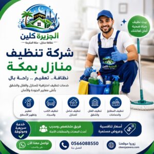 تنظيف منازل بمكة مع التعقيم الكامل وضمان الجودة