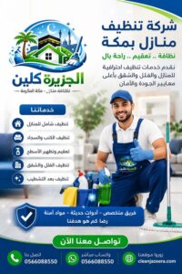 شركة تنظيف منازل بمكة