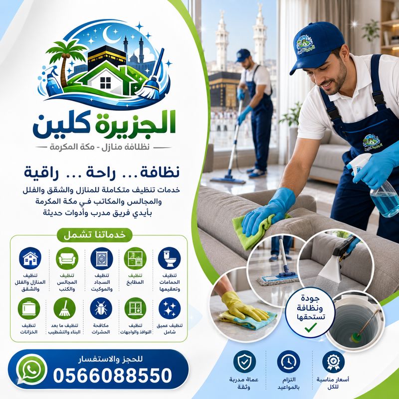 شركة تنظيف بمكة