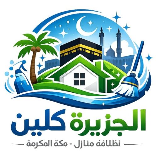 تنظيف منازل بمكة