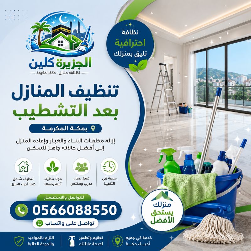 تنظيف المنازل بعد التشطيب بمكة