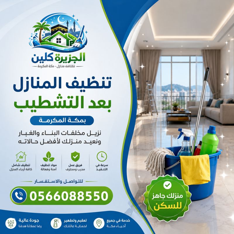 تنظيف المنازل بعد التشطيب بمكة