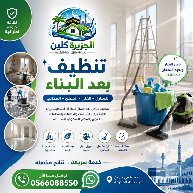 تنظيف بعد التشطيب في مكة