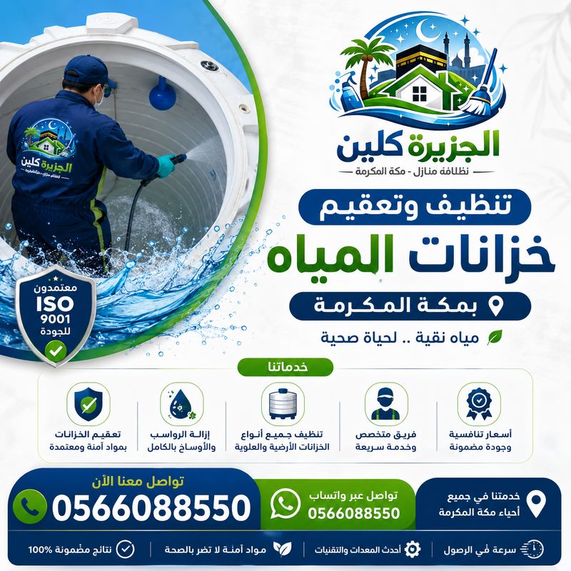 تنظيف خزانات المياه بمكة المكرمة