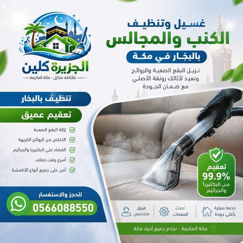 غسيل وتنظيف الكنب والمجالس بالبخار في مكة