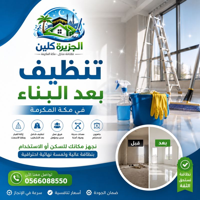 تنظيف بعد البناء في مكة