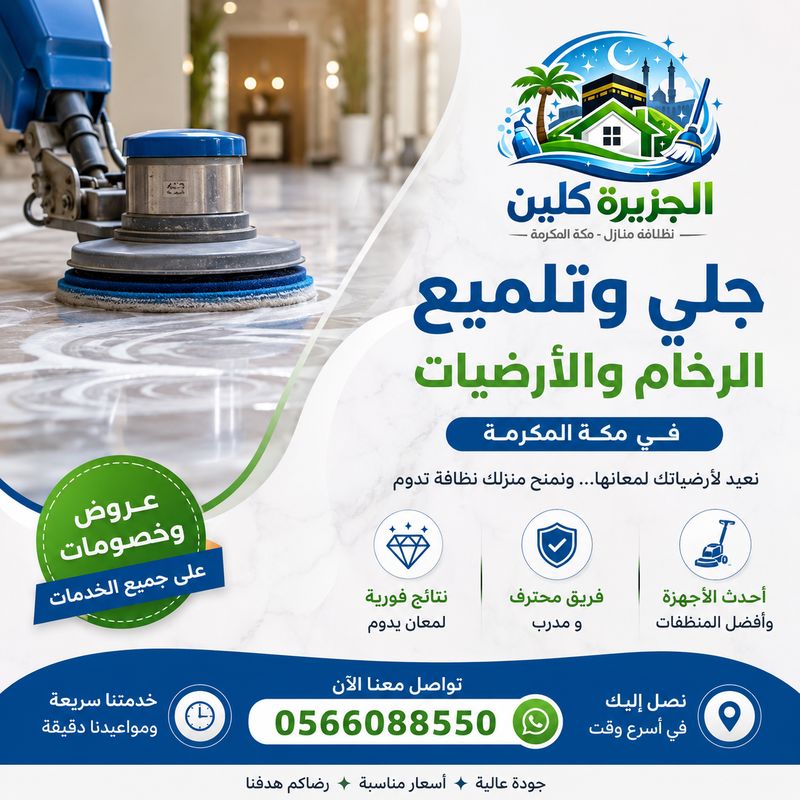 جلي وتلميع الرخام والأرضيات في مكة