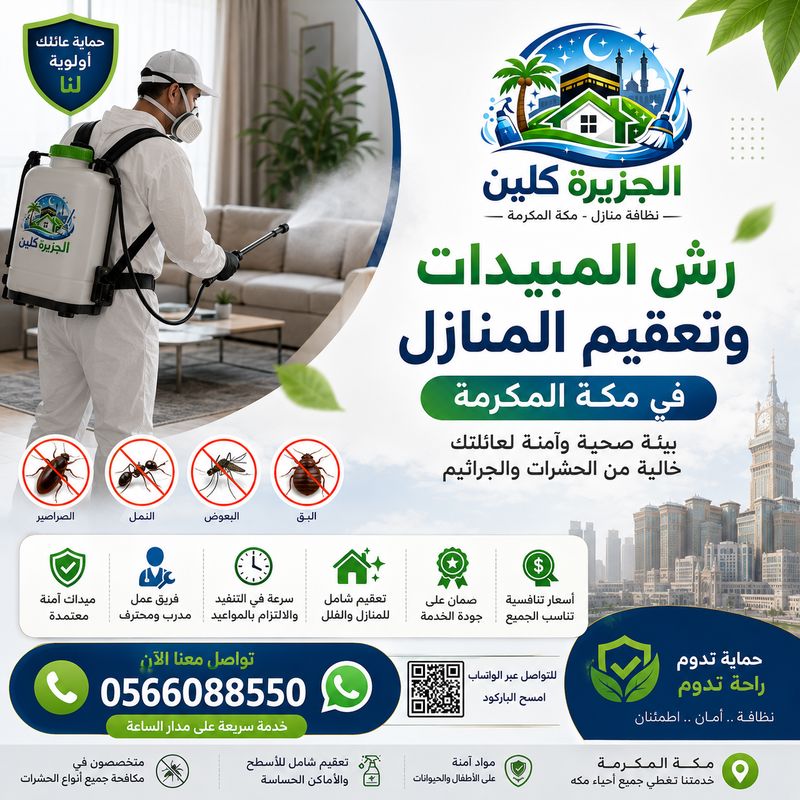 رش المبيدات وتعقيم المنازل في مكة المكرمة