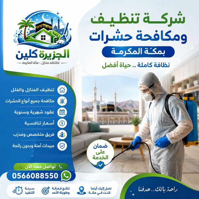 شركة تنظيف احترافي ومكافحة حشرات