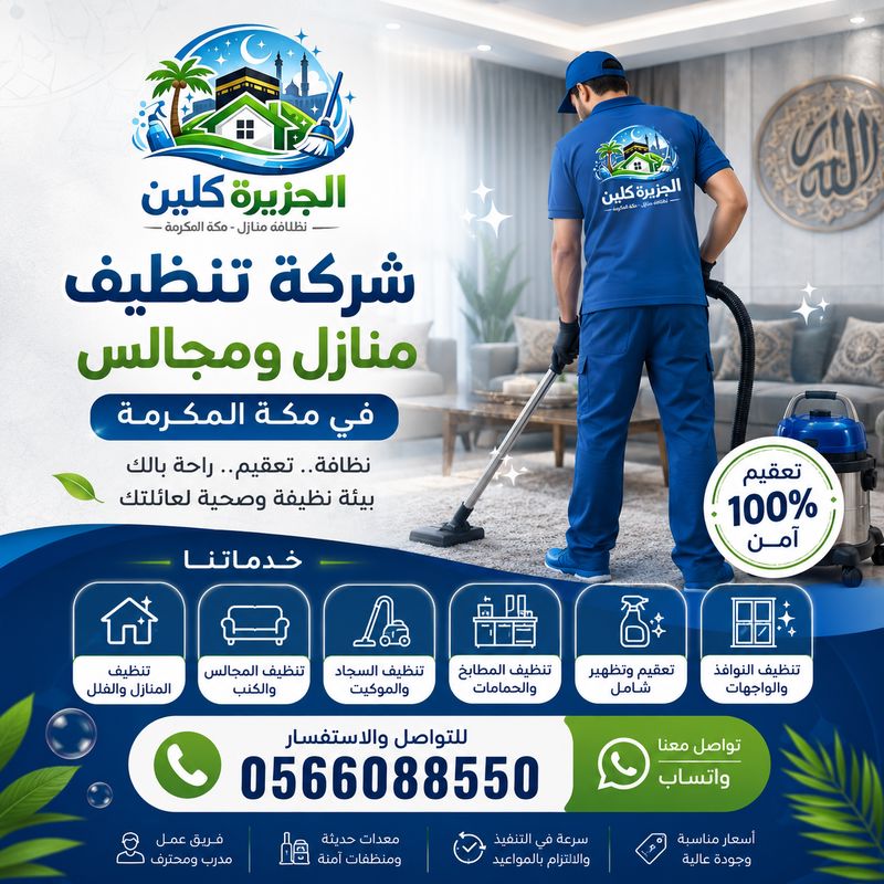 شركة تنظيف منازل ومجالس في مكة المكرمة
