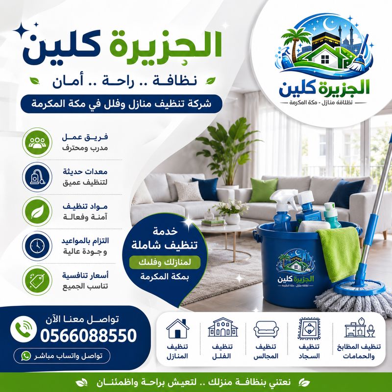 شركة تنظيف منازل فى مكة المكرمة