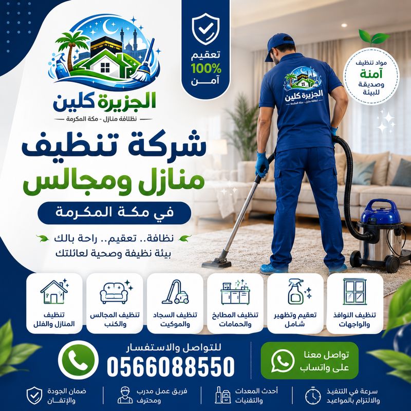 شركة تنظيف منازل ومجالس في مكة المكرمة - الجزيرة كلين