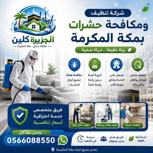 شركة تنظيف ومكافحة حشرات بمكة المكرمة – الجزيرة كلين