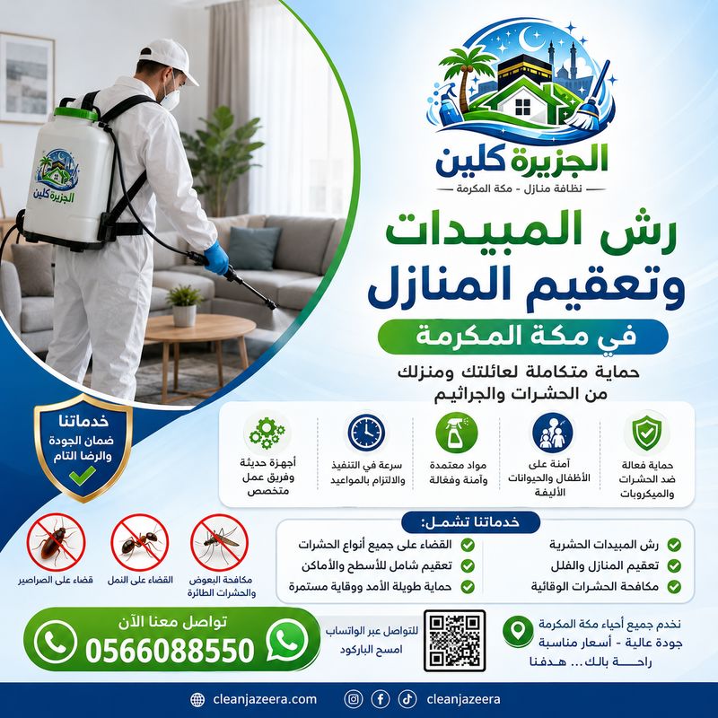 رش المبيدات وتعقيم المنازل في مكة المكرمة | الجزيرة كلين