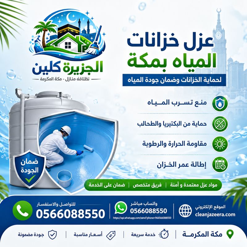 أفضل شركة عزل خزانات بمكة