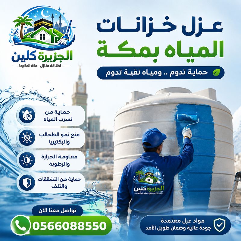 عزل خزانات المياه بمكة