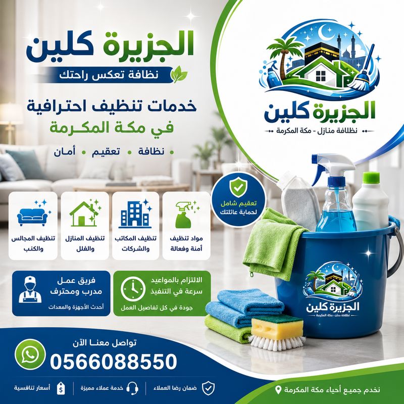 أفضل شركة تنظيف بمكة