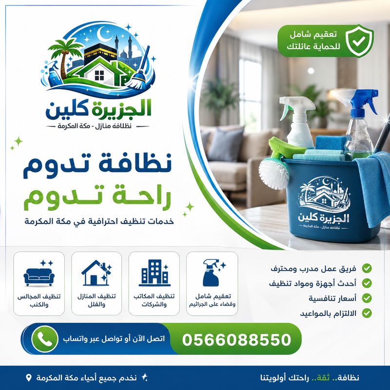أفضل شركة تنظيف بمكة المكرمة