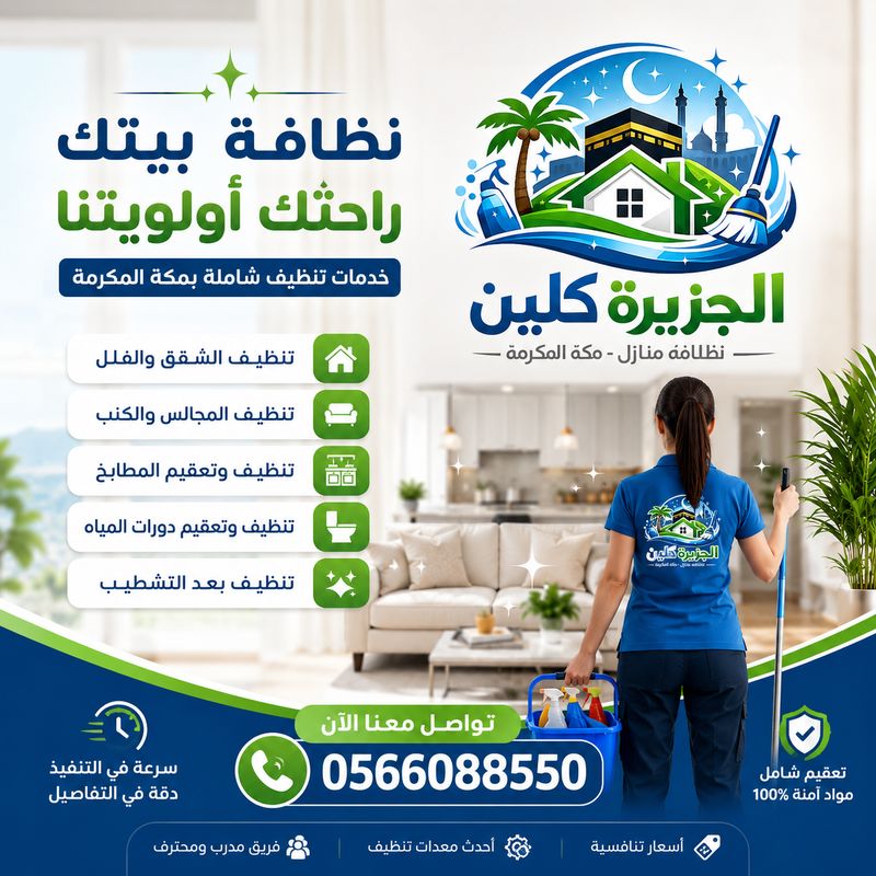أفضل شركة تنظيف شقق بمكة