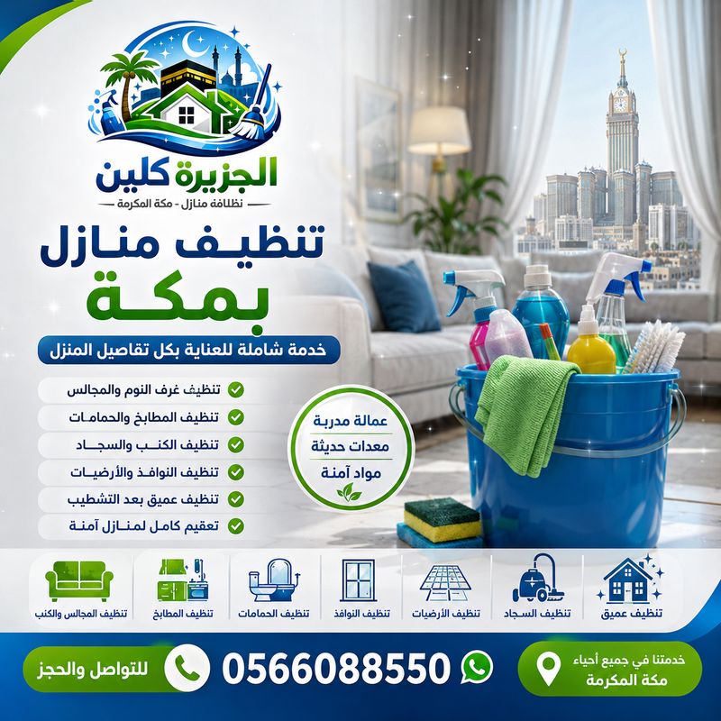 تنظيف منازل بمكة