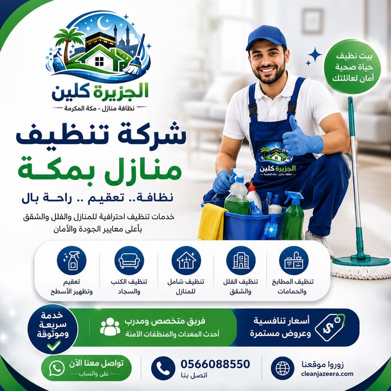 شركة تنظيف بمكة
