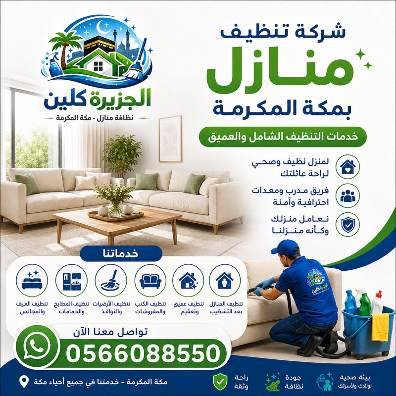 شركة تنظيف منازل بمكة