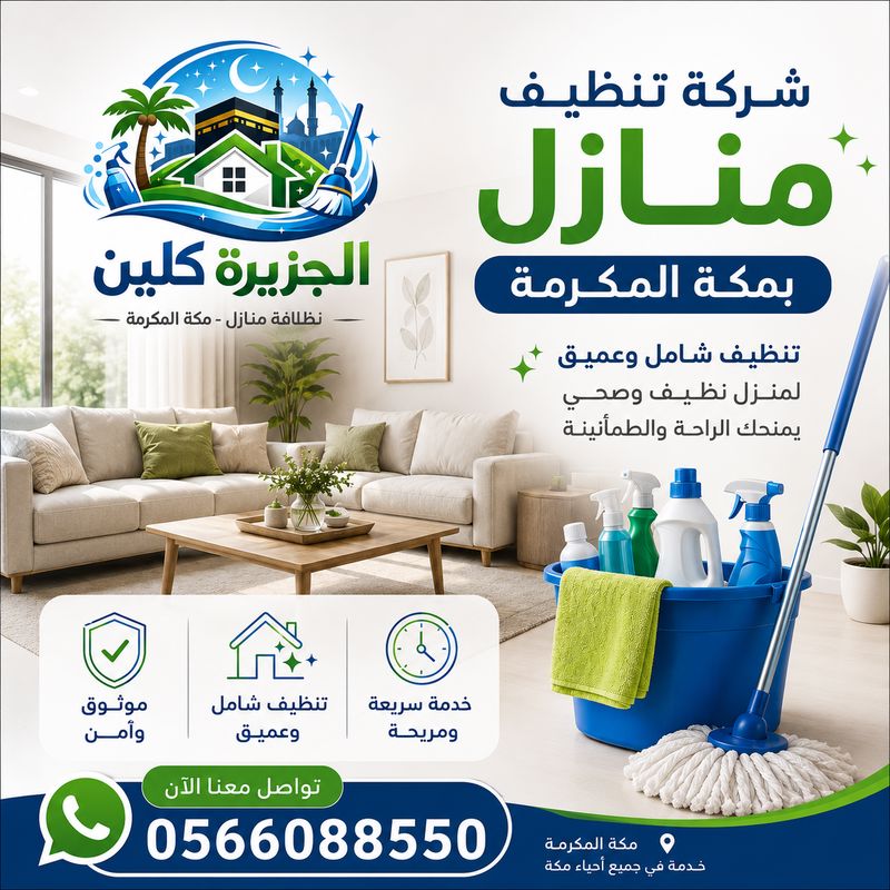 شركة تنظيف منازل بمكة