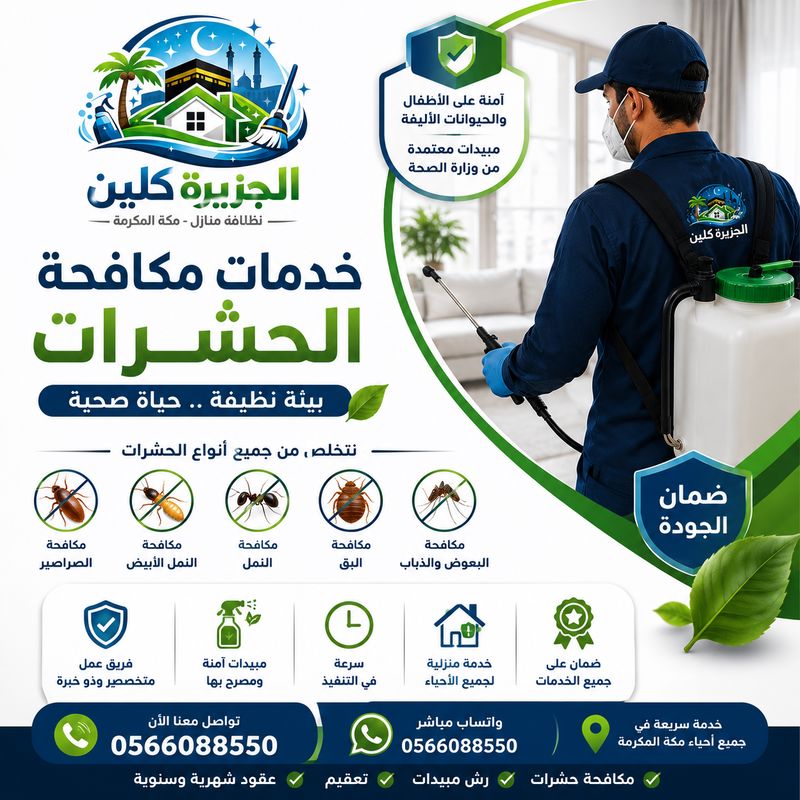 شركة مكافحة حشرات بمكة